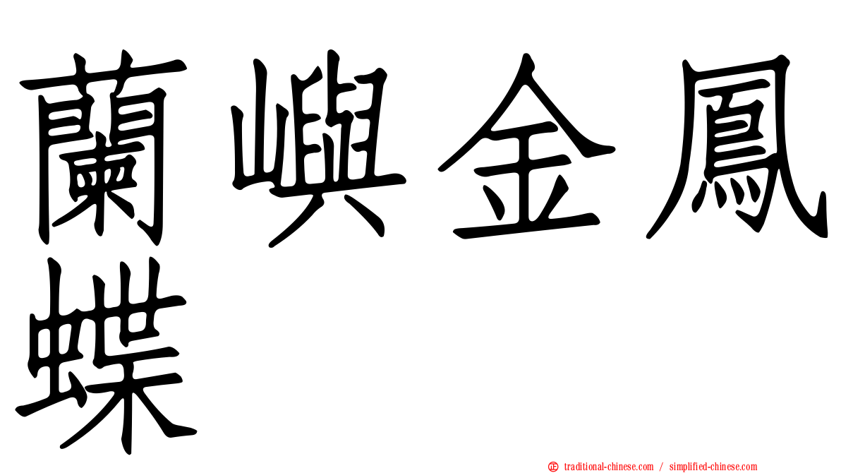 蘭嶼金鳳蝶