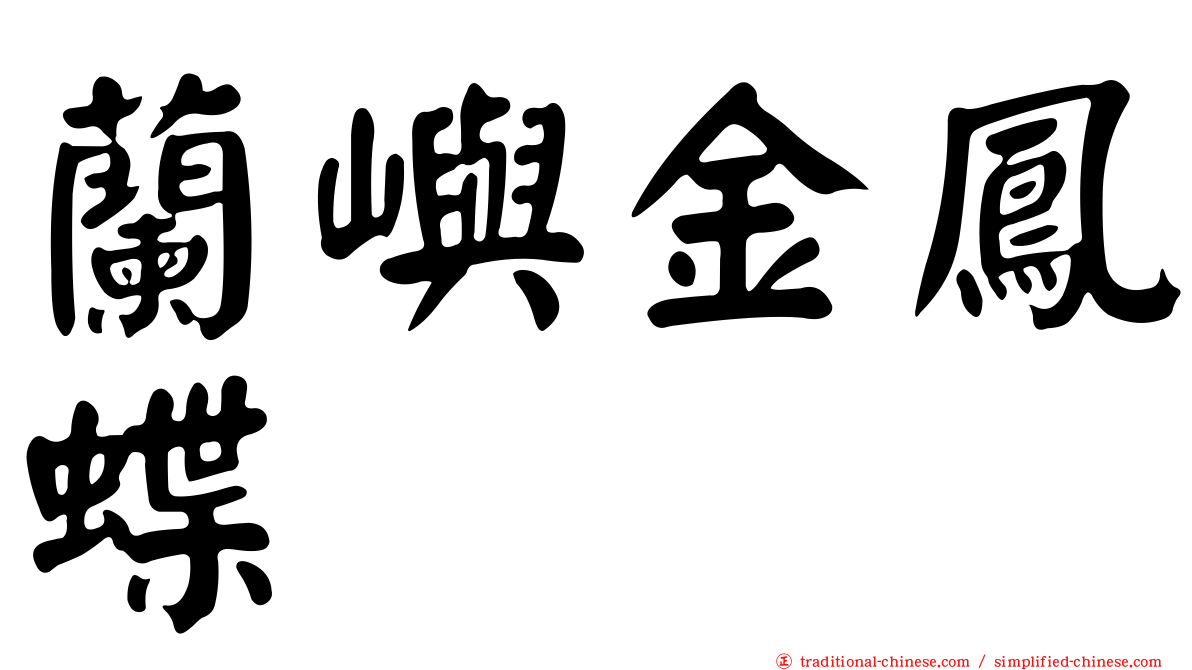蘭嶼金鳳蝶