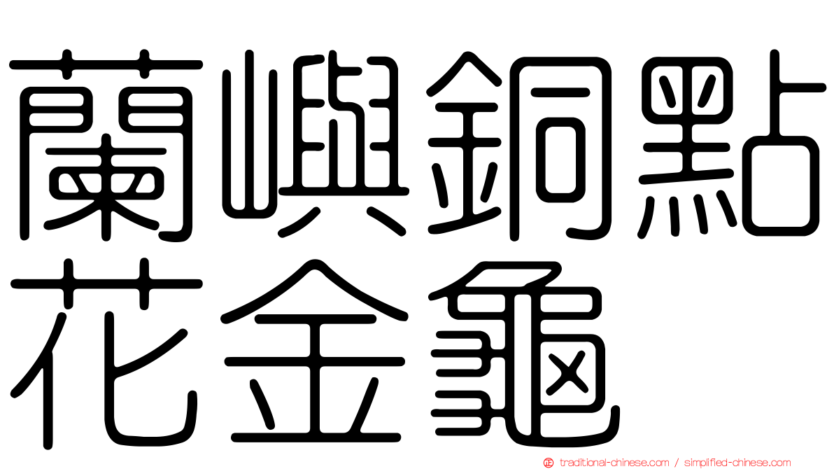 蘭嶼銅點花金龜