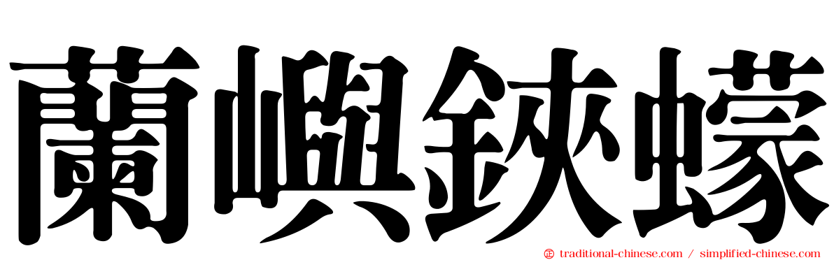 蘭嶼鋏蠓