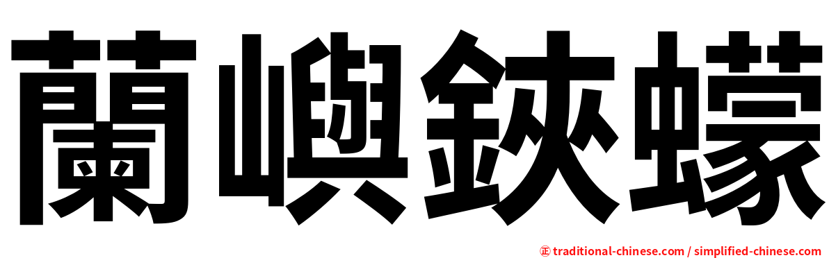 蘭嶼鋏蠓