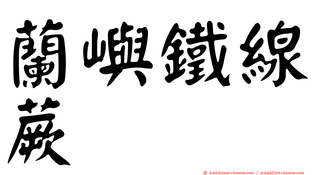 蘭嶼鐵線蕨