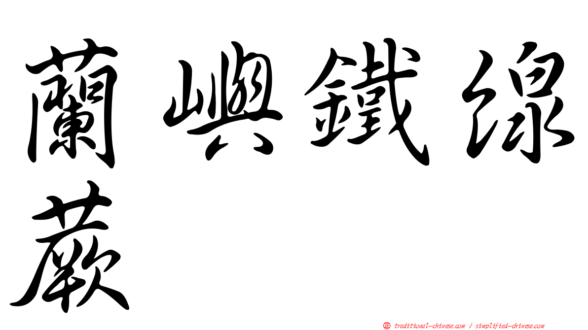 蘭嶼鐵線蕨