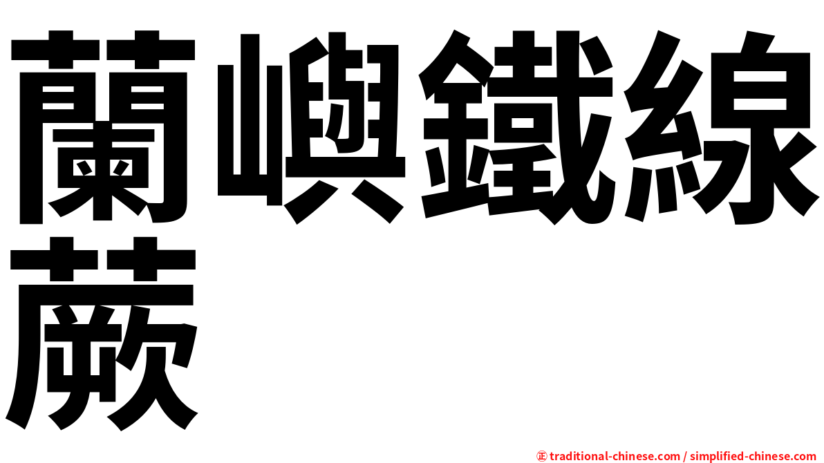 蘭嶼鐵線蕨