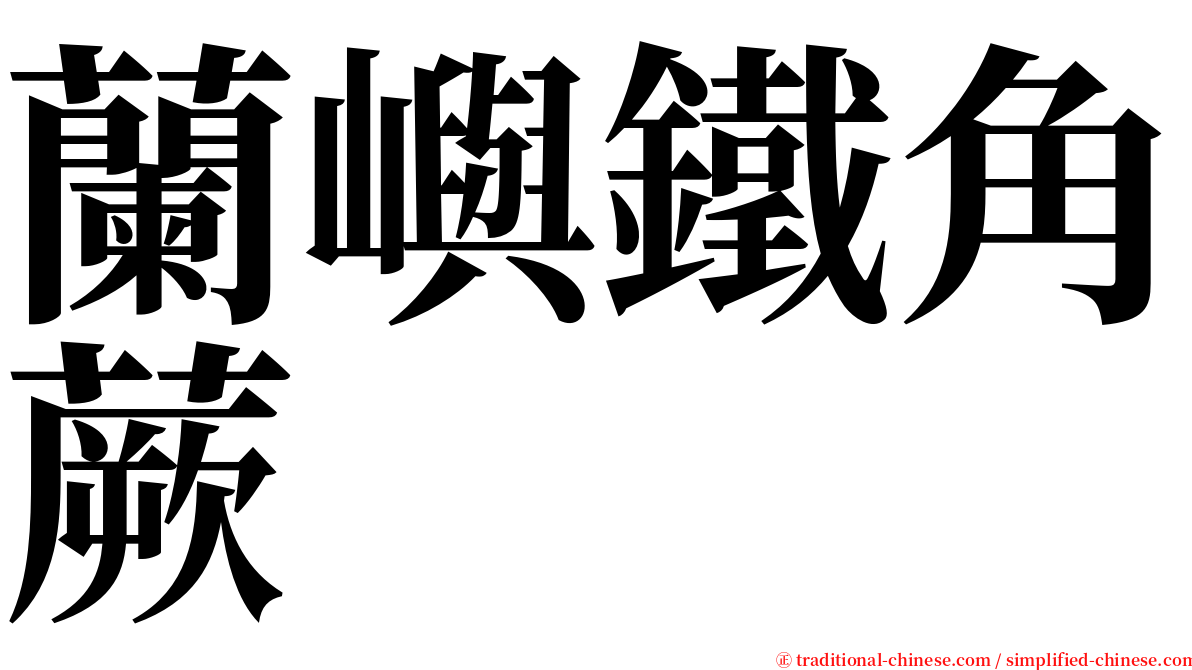 蘭嶼鐵角蕨 serif font