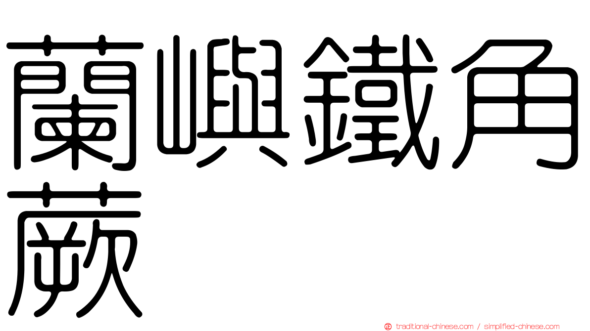蘭嶼鐵角蕨
