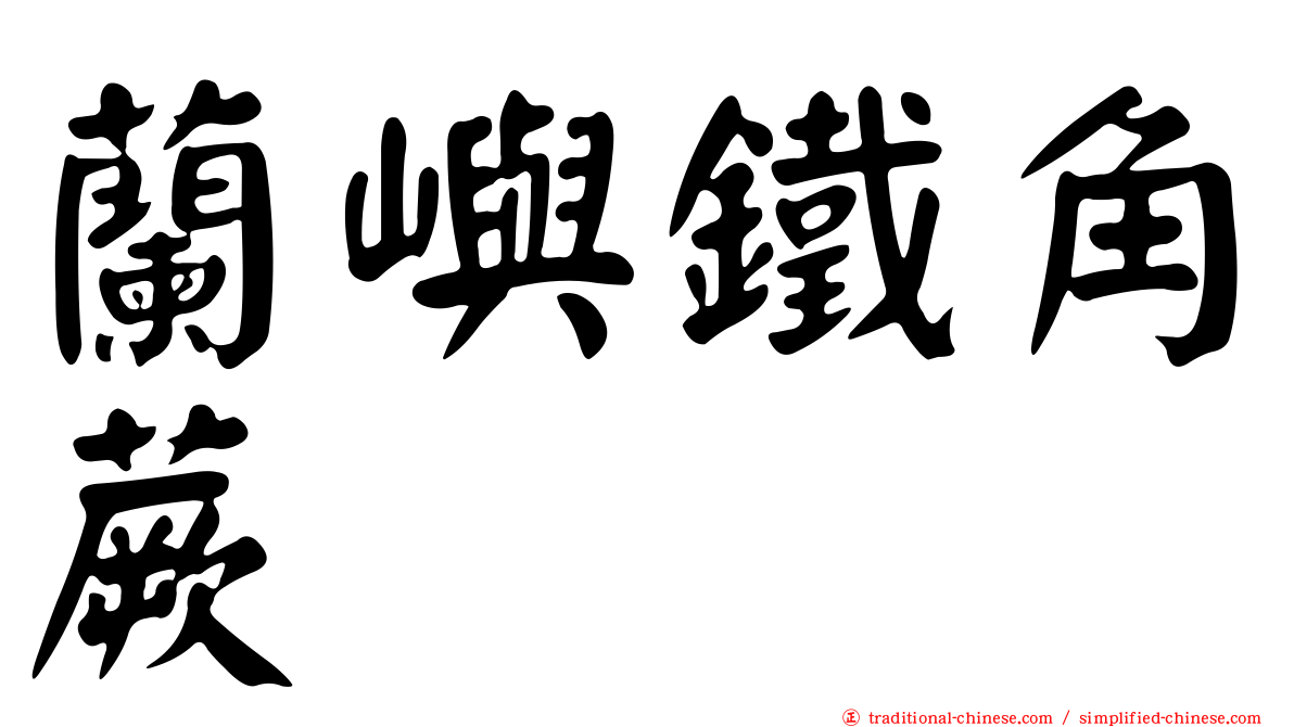 蘭嶼鐵角蕨