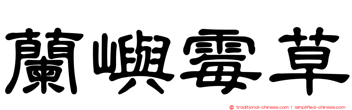蘭嶼霉草