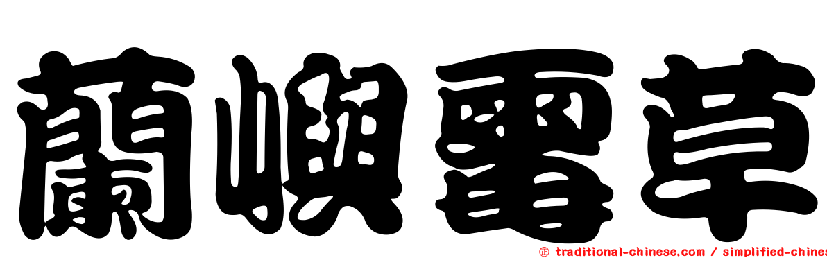 蘭嶼霉草