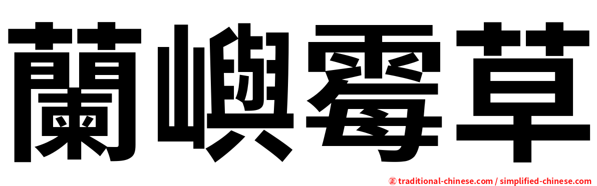 蘭嶼霉草