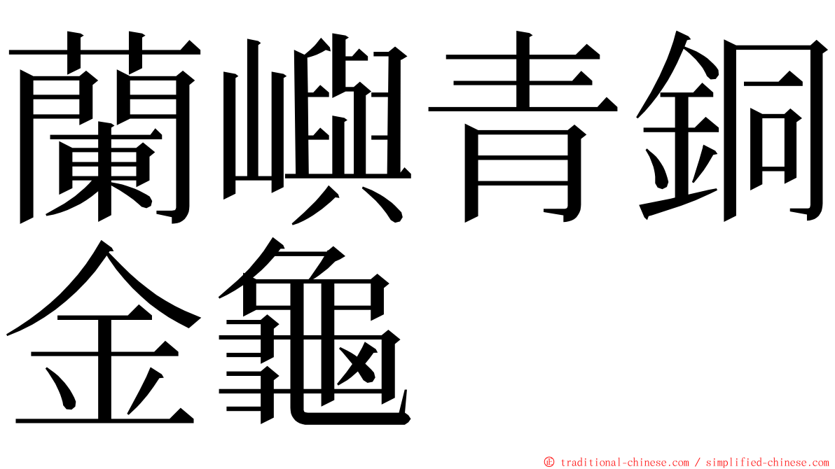 蘭嶼青銅金龜 ming font