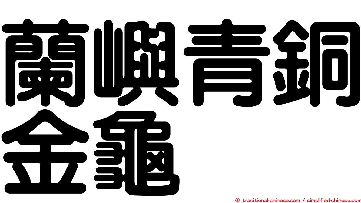 蘭嶼青銅金龜