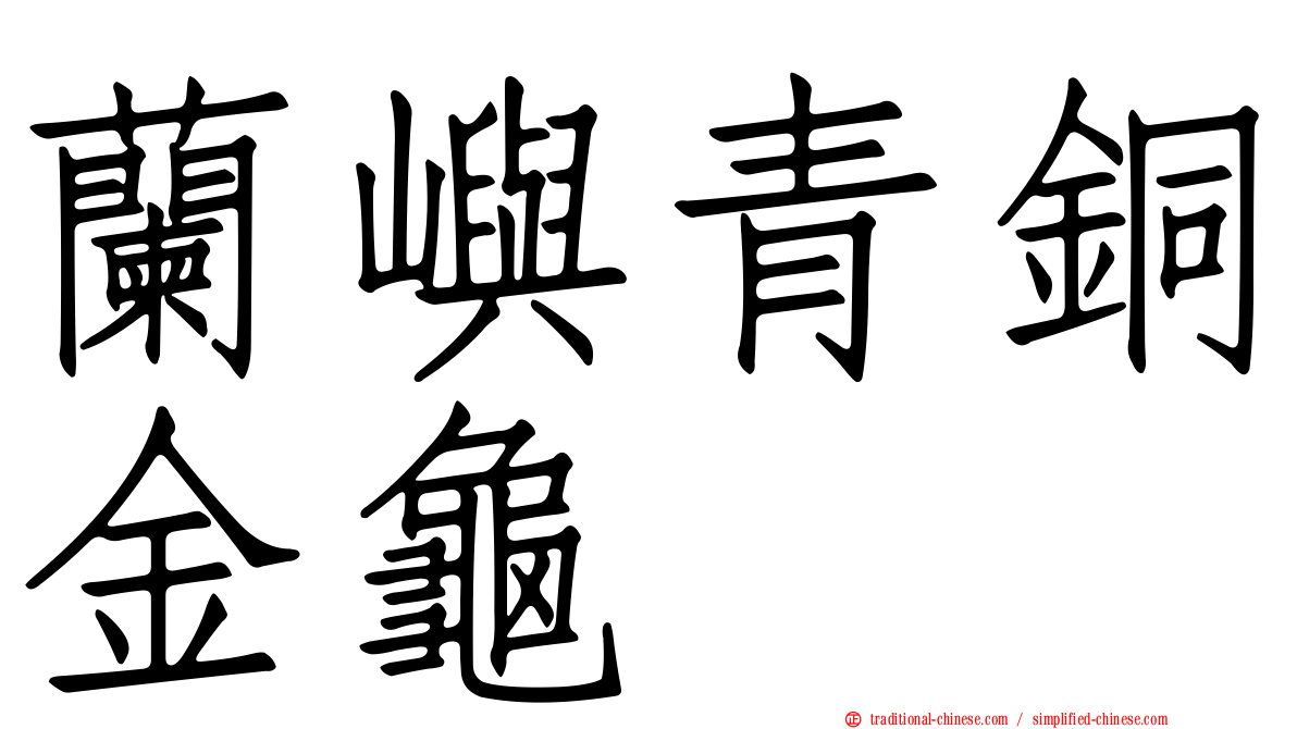 蘭嶼青銅金龜