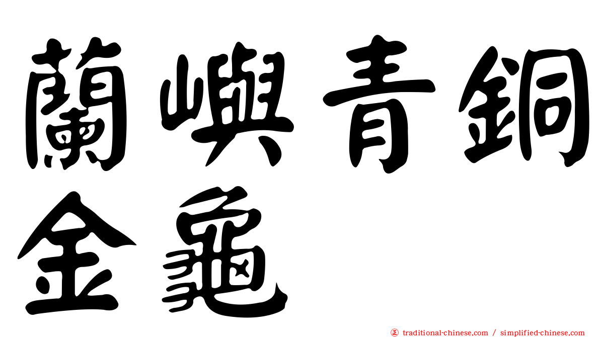 蘭嶼青銅金龜
