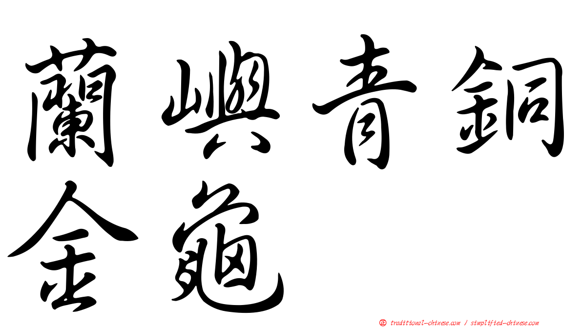 蘭嶼青銅金龜