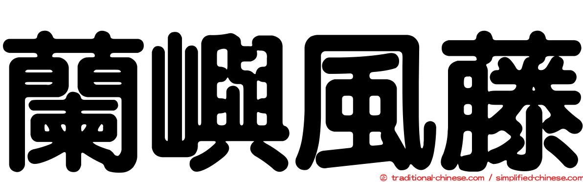 蘭嶼風藤