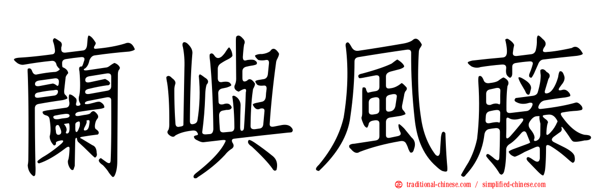 蘭嶼風藤