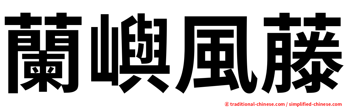 蘭嶼風藤