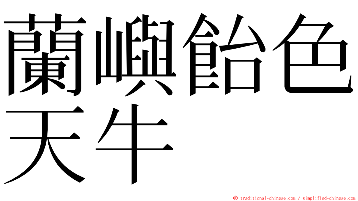 蘭嶼飴色天牛 ming font