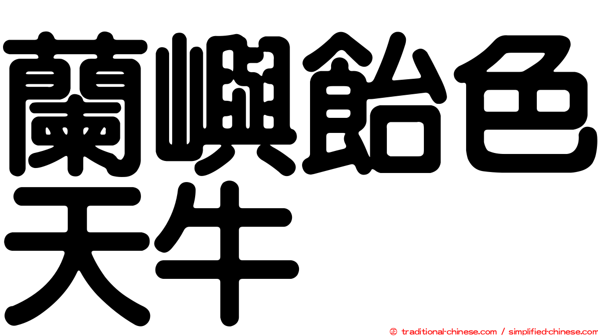 蘭嶼飴色天牛
