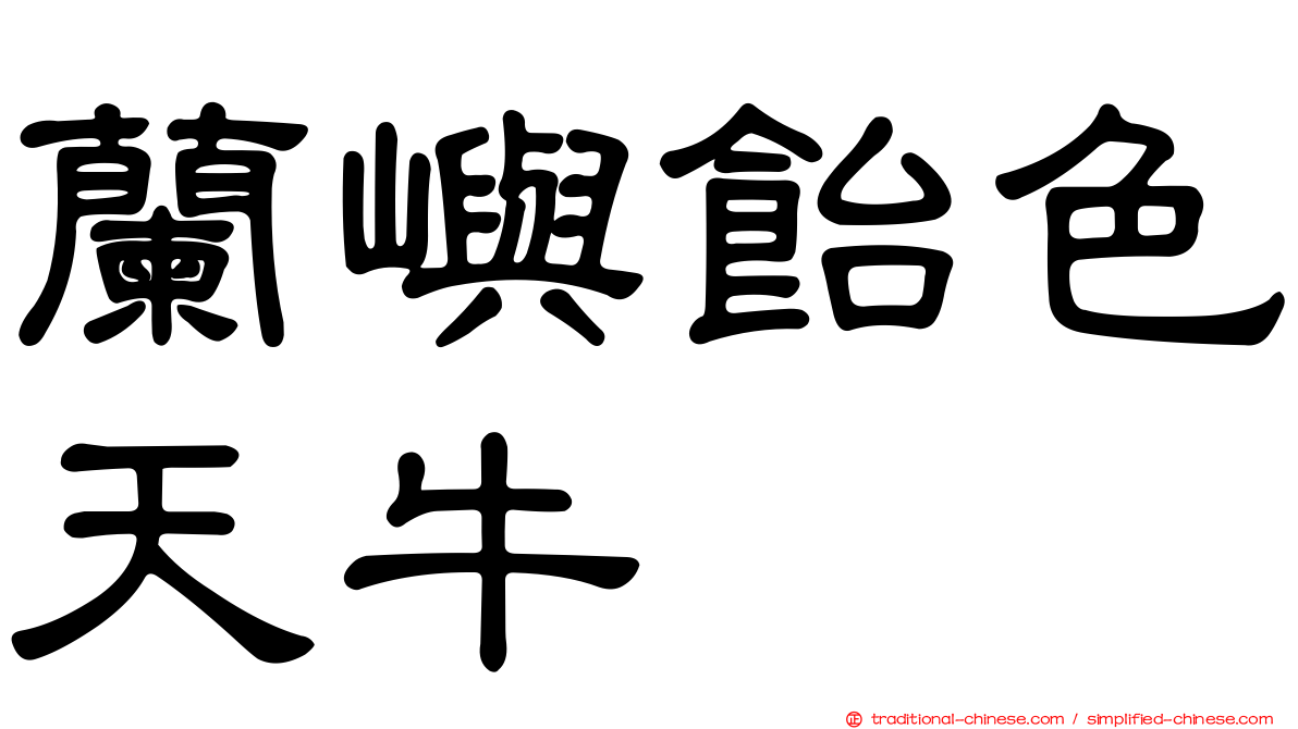 蘭嶼飴色天牛