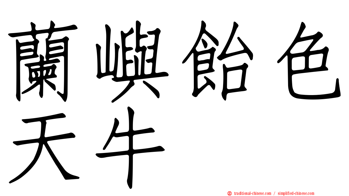 蘭嶼飴色天牛