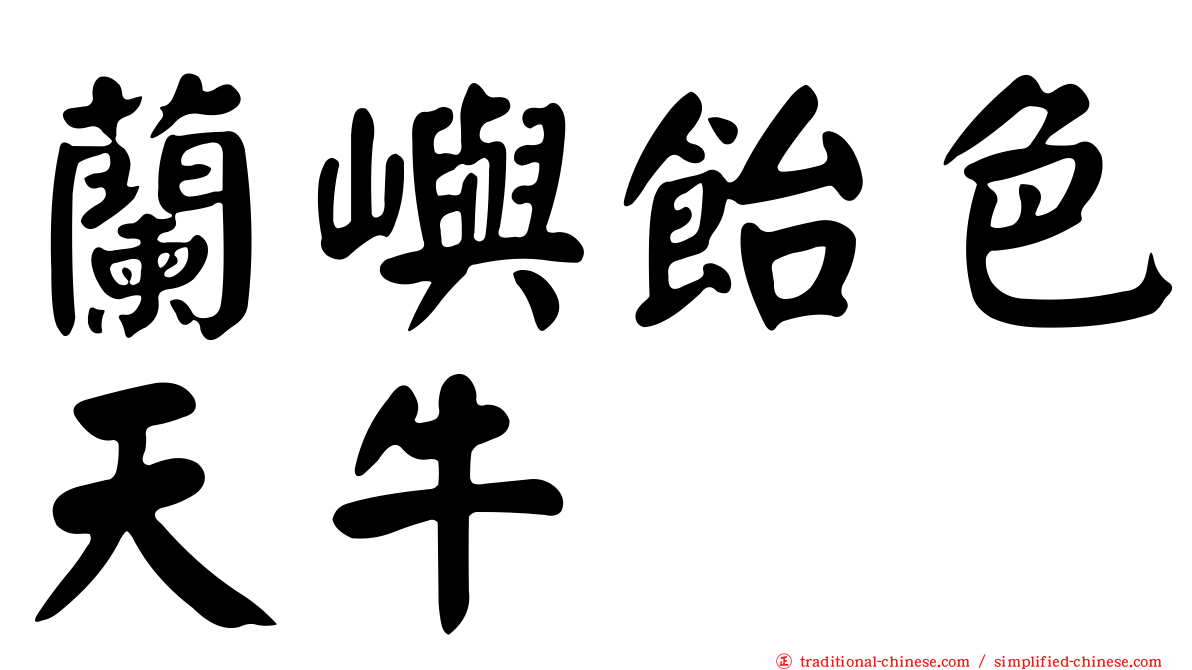蘭嶼飴色天牛