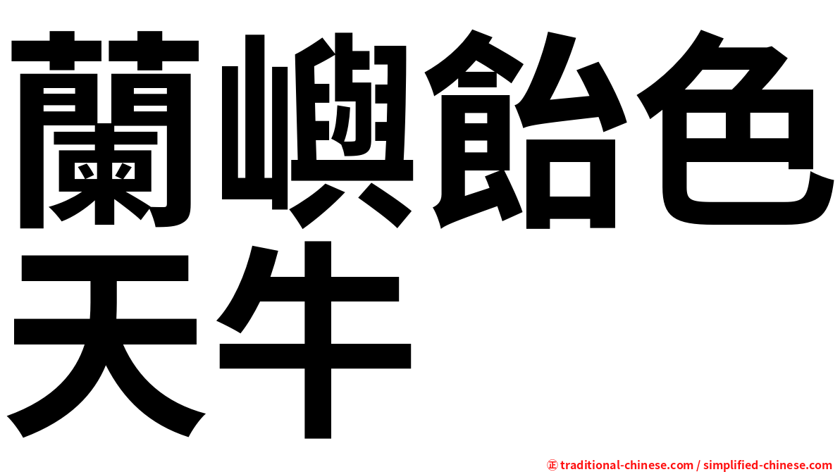 蘭嶼飴色天牛
