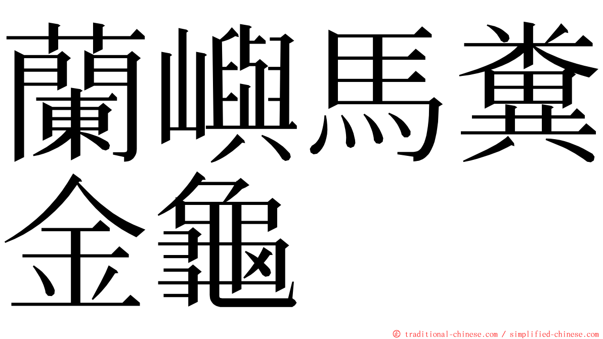 蘭嶼馬糞金龜 ming font
