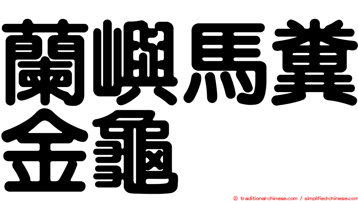 蘭嶼馬糞金龜