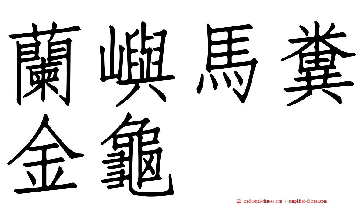 蘭嶼馬糞金龜