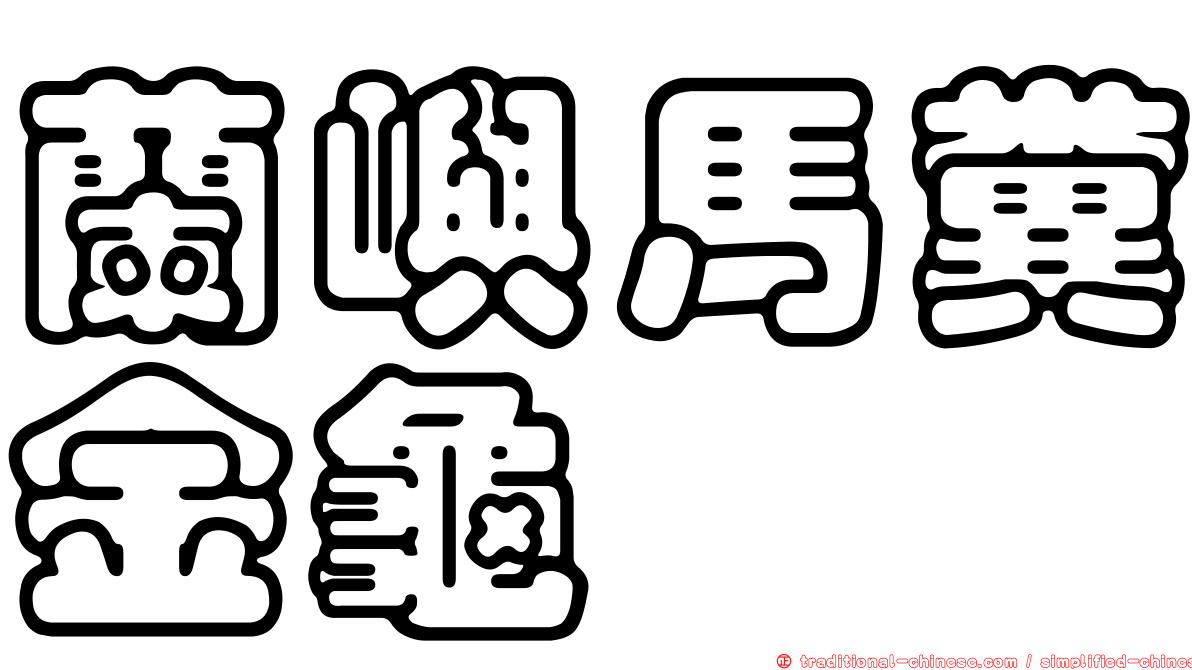 蘭嶼馬糞金龜