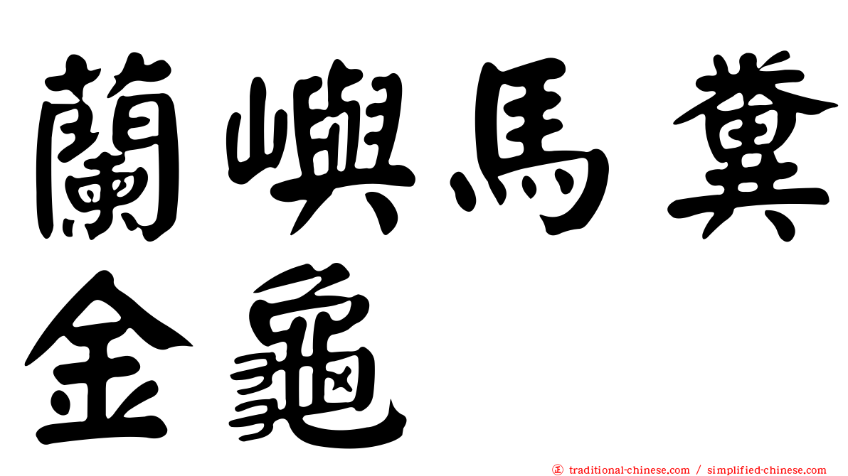 蘭嶼馬糞金龜