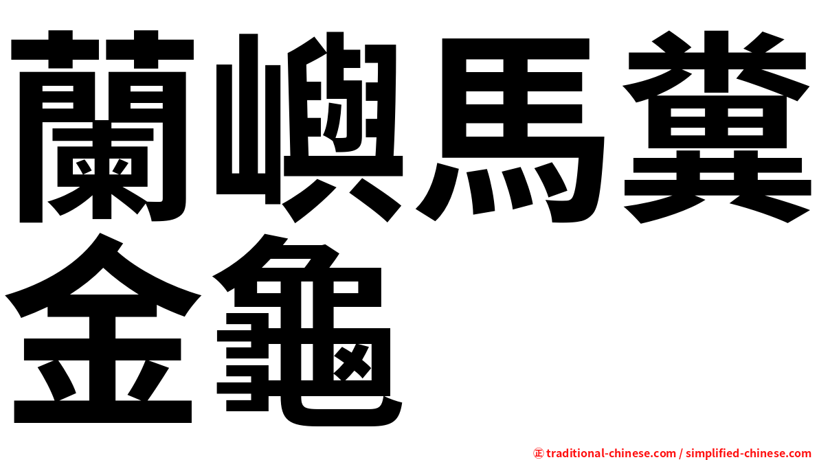 蘭嶼馬糞金龜