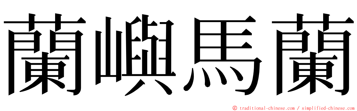 蘭嶼馬蘭 ming font