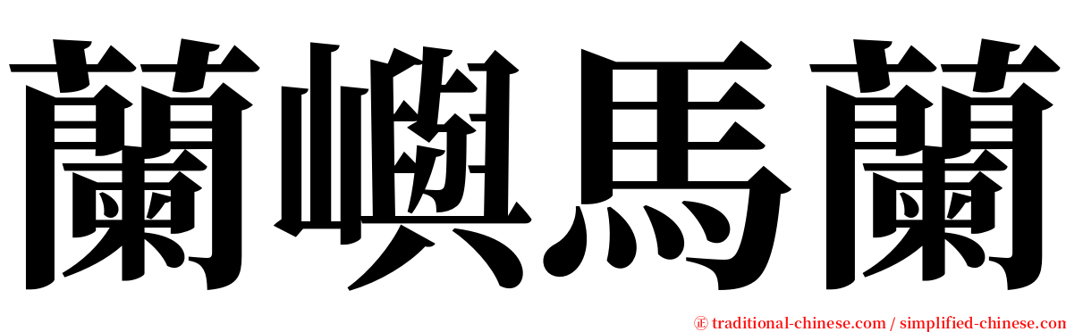 蘭嶼馬蘭 serif font