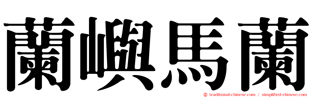 蘭嶼馬蘭