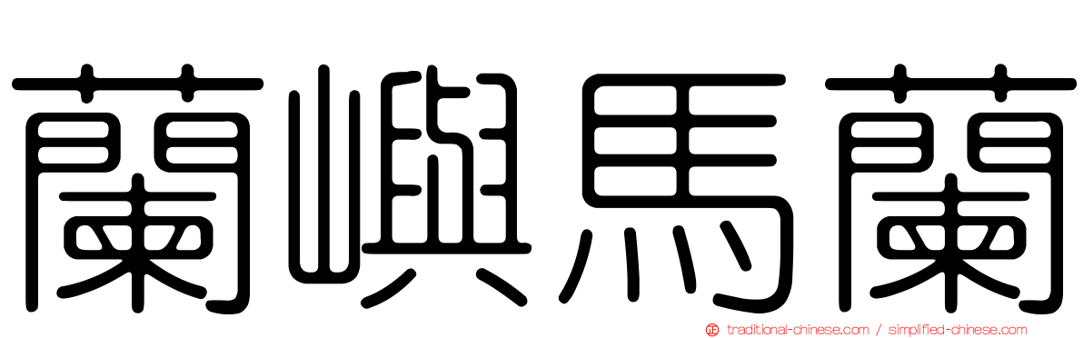 蘭嶼馬蘭