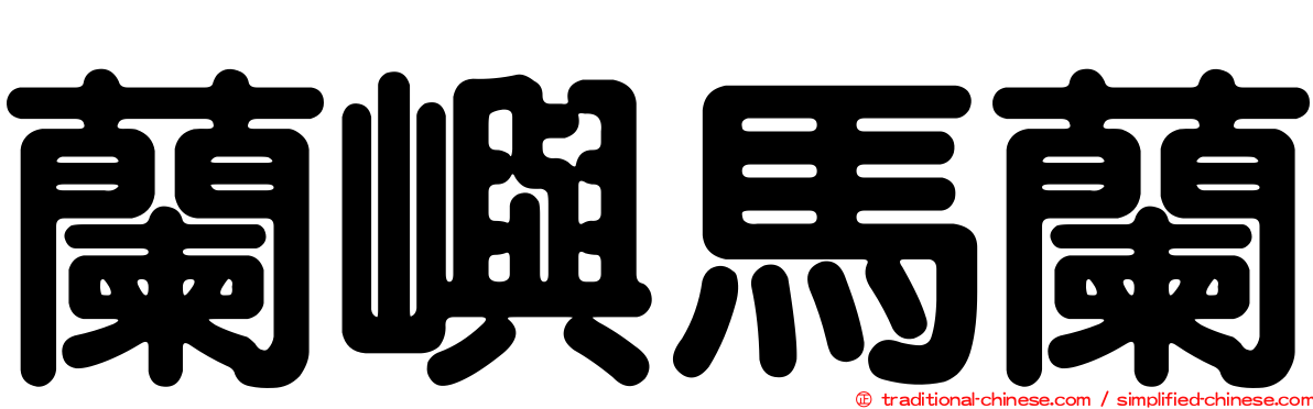 蘭嶼馬蘭
