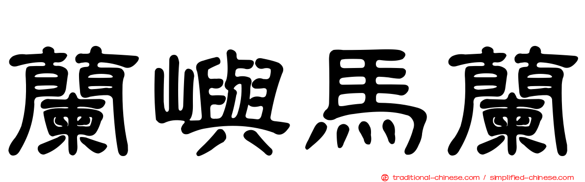 蘭嶼馬蘭