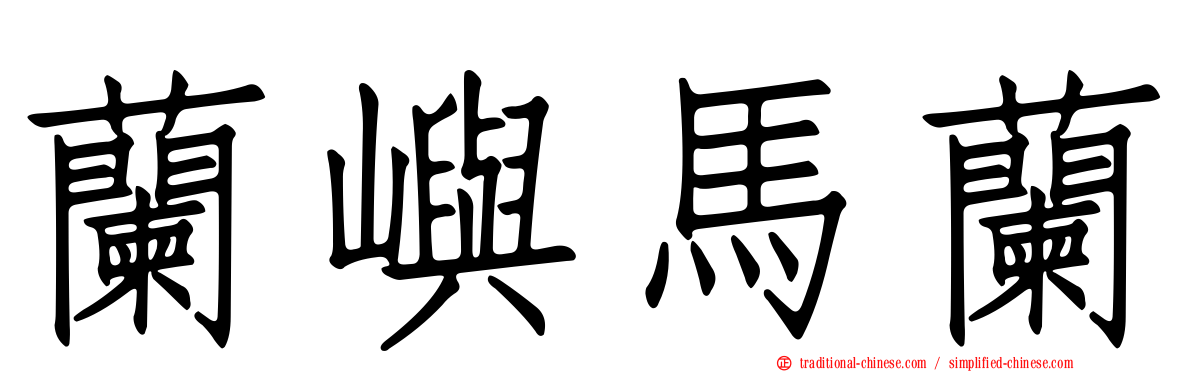 蘭嶼馬蘭