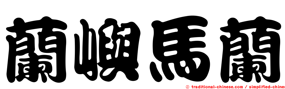 蘭嶼馬蘭