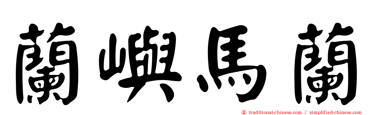 蘭嶼馬蘭