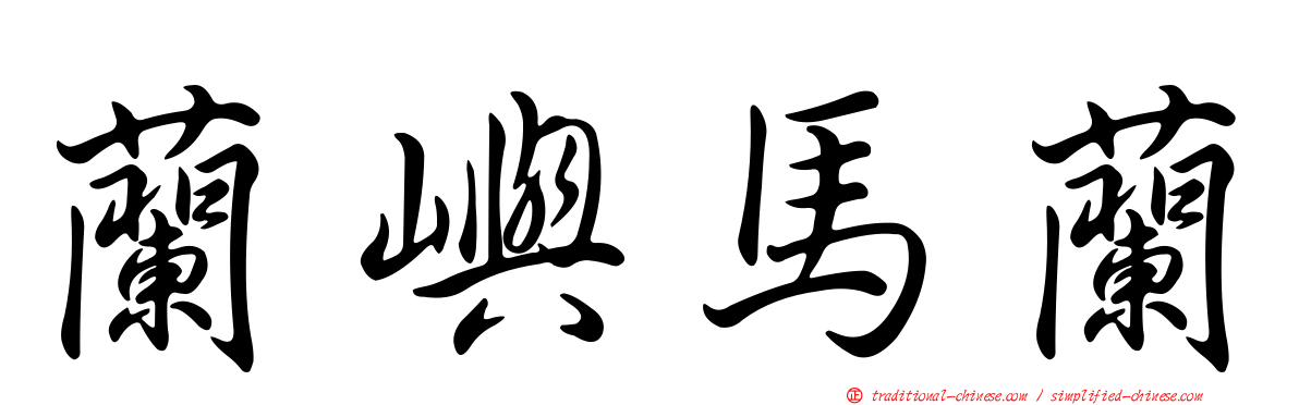 蘭嶼馬蘭
