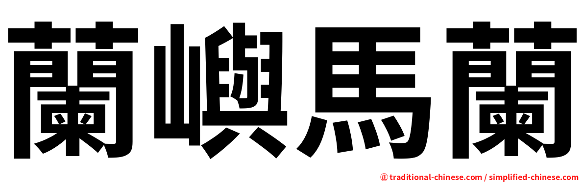 蘭嶼馬蘭