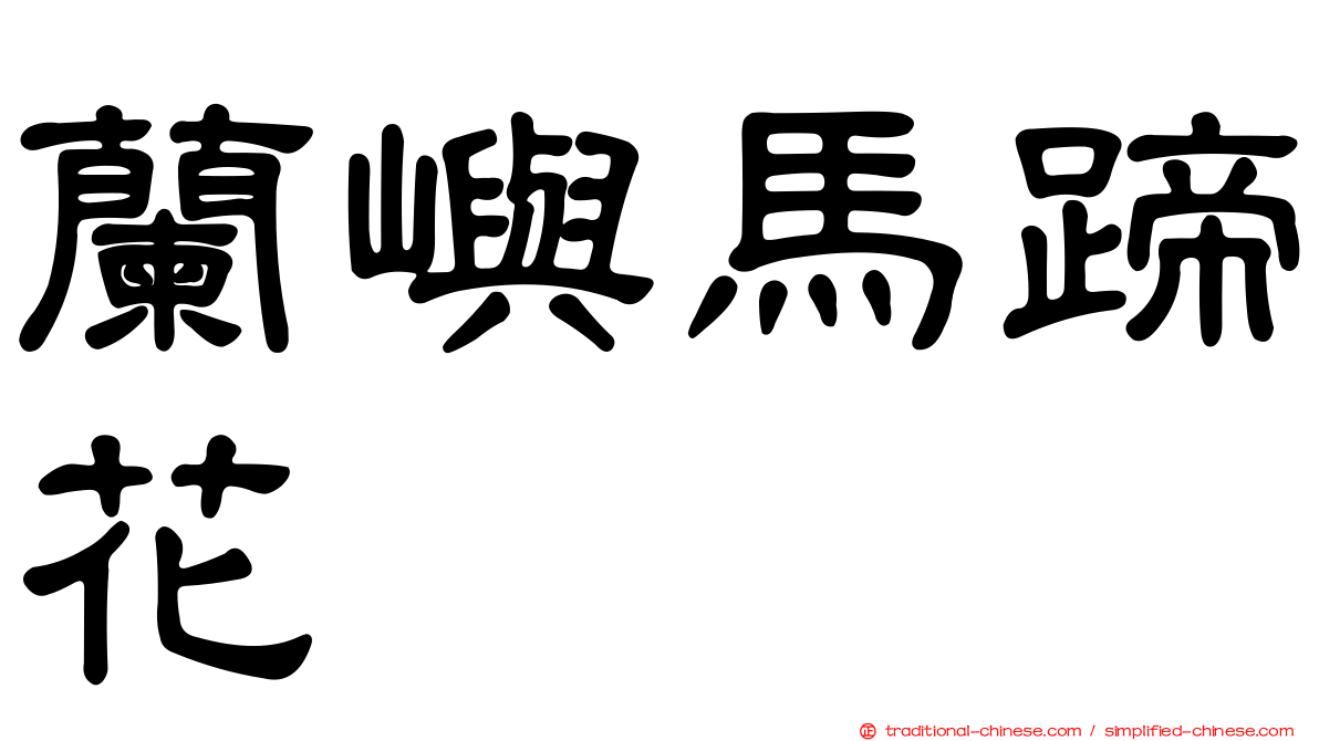 蘭嶼馬蹄花