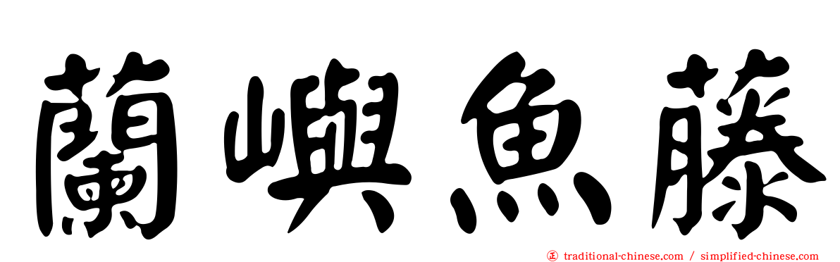 蘭嶼魚藤