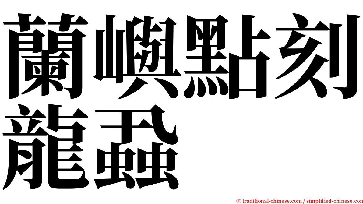 蘭嶼點刻龍蝨 serif font