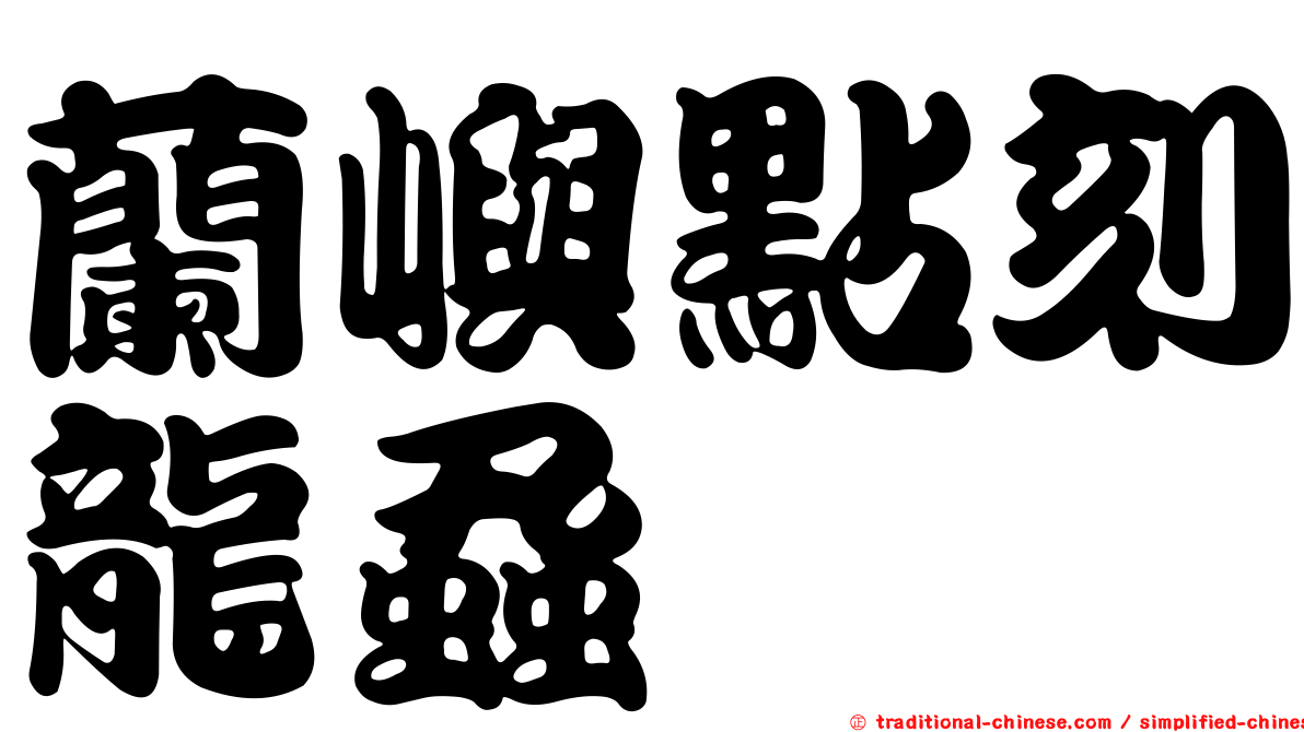蘭嶼點刻龍蝨
