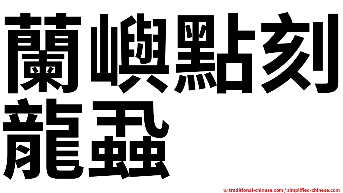 蘭嶼點刻龍蝨
